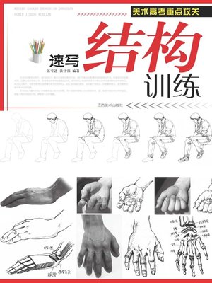 cover image of 速写结构训练